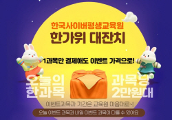 ‘과목당 2만원대’ 학점은행제 한사평, 한가위 맞이 할인 이벤트 진행