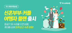 하나손보, 20~30대 커플여행객 타깃 '신혼부부 여행자 플랜' 출시