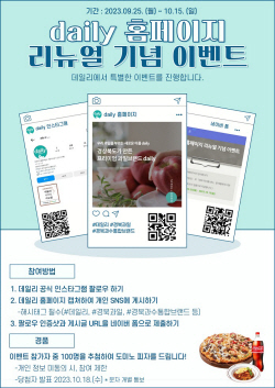 경북농협, 경북과수통합브랜드 ‘daily’ 홈페이지 개편 기념 이벤트 실시