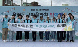 건보공단 부울경본부, 부산 소막마을 환경 개선 봉사활동