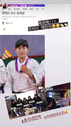 윤아, “멋지다 예린아” AG 여자유도 동메달리스트 정예린과 특별한 인연 ‘화제’