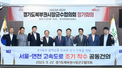 경기북부시장군수協 ‘서울~연천 고속도로 조기착수’ 건의