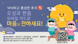 포천시 "오성과 한음 모바일카드로 추석 전하세요"