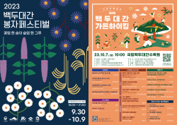 국립백두대간수목원, ‘가을 봉자페스티벌’ 30일 개막