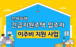 경기도, 전세피해자 긴급지원주택 이주자에 이주비 150만원 지원