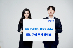 삼성증권, 추석 해외주식 데스크 운영