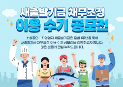 캠코, 새출발기금 출범 1년.. 이용 수기 공모