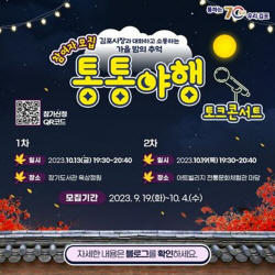김포시장 10월 토크콘서트 ‘통통야행’ 2회개최