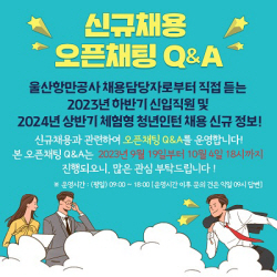 "울산항만공사와 함께 미래를 설계하세요"