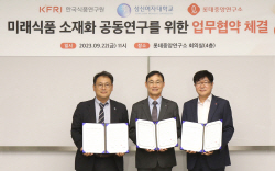 성신여대, 롯데중앙연구소·한국식품연구원과  미래식품 소재화 공동연구 MOU 체결