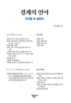 경희사이버대 일본학과 박상현 교수, <경계의 언어: 우리말 속 일본어> 출간