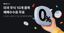카카오페이증권, 10월 미국 주식 매매 수수료 무료 이벤트