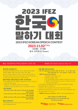 인천경제청, 2023년 IFEZ 한국어 말하기 대회 개최