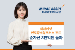 미래에셋, ‘인도중소형포커스펀드’ 순자산 3000억원 돌파