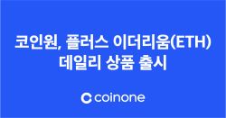 코인원 플러스 ‘이더리움(ETH) 데일리’ 상품 첫 선