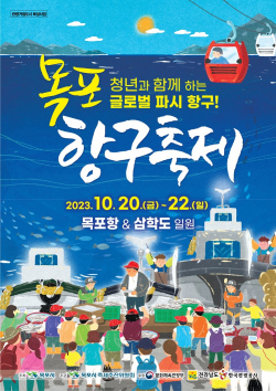 2023 목포항구축제, 국내유일 ‘파시’ 기대만발