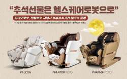 바디프랜드, 추석 맞아 안마의자 
