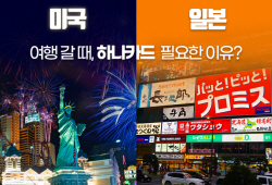 하나카드 "황금연휴에 美·日 여행 간다면 혜택 확인하세요"