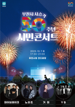 부천시 시승격 50주년 시민콘서트 연다…내달7일