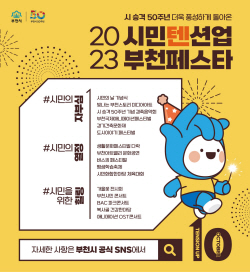 [포커스] 부천시 10월은 축제 중…자부심-열정-힐링↑