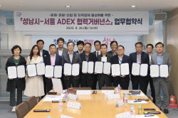 ‘지역경제 활성화’ 위해 성남시-서울 ADEX 협력 거버넌스 구성