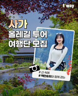 티웨이항공 ‘사가 올레길 투어’ 여행단 모집