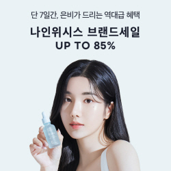 나인위시스 브랜드세일, 전품목 최대 85% 할인