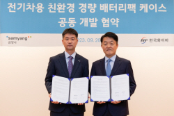 삼양사·한국화이바, 전기차용 친환경 경량 배터리팩 케이스 개발