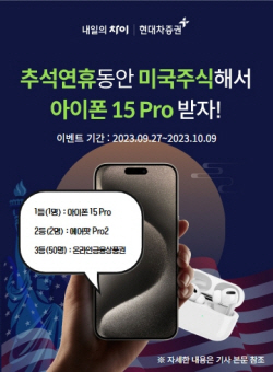 현대차증권, 추석 연휴 미국주식 거래 고객 경품 이벤트