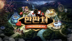 웹보드 게임 명가 NHN ‘한게임’…명절 특수에 ‘好好’