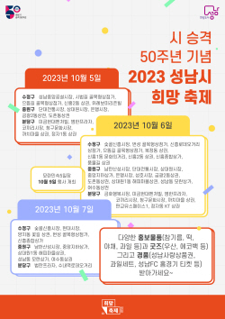 성남시, 내달 5일 시승격 50주년 기념 ‘성남시 희망 축제’ 개막