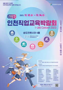 인천시교육청, ‘2023 인천직업교육박람회’ 개최