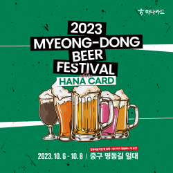 "귀경길 피로 맥주로 달래세요"…하나카드, 2023 명동 맥주페스티벌 개최
