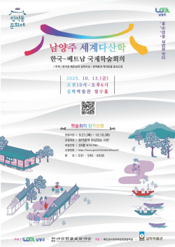 남양주시 ‘세계 다산학’ 국제학술회의 내달13일 개최