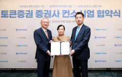 KB·신한·NH증권, 토큰증권 컨소시엄 구성