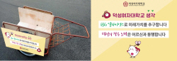 덕성여대, ‘리어카 광고’로 ESG 캠페인 진행