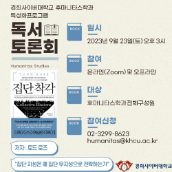 경희사이버대 후마니타스학과, ‘2023학년도 제3차 독서토론회’ 성황리 개최
