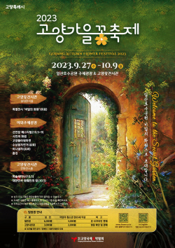 [포토뉴스] 2023 고양가을꽃축제 개막