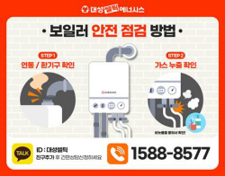 추석연휴 가스보일러 안전 사용 하세요!