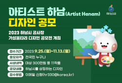 하남시 ‘공사장 가림막’ 디자인공모전 접수중