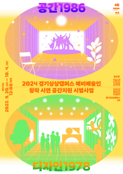 경기문화재단 경기상상캠퍼스, 공간지원 시범사업 공모 진행