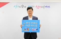 이민근 안산시장 ‘어촌휴가 장려’ 챌린지 동참