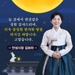 김보라 안성시장, "더 풍성한 한가위 명절 되길"