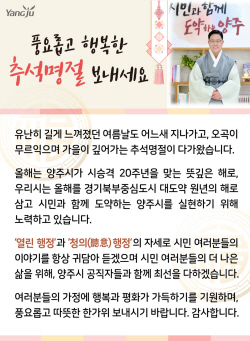 [카드뉴스] 강수현 양주시장 추석명절 인사