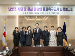 남양주시의회 문화욕구 조사연구용역 최종보고