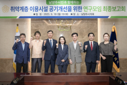 남양주시의회 취약계층 실내공기 개선용역 최종보고