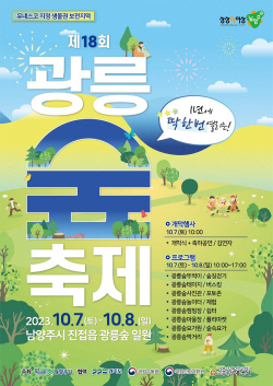 남양주시 2023 광릉숲축제 내달7일 개막