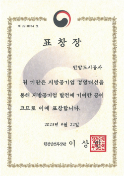 안양도시공사 2년연속 행안부 장관표창 수상