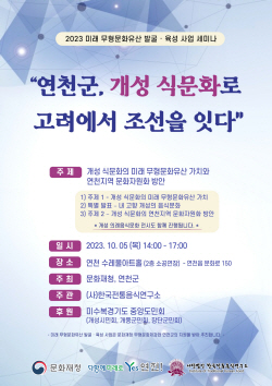 연천군 ‘개성 식문화’ 관광자원화 모색…세미나 개최