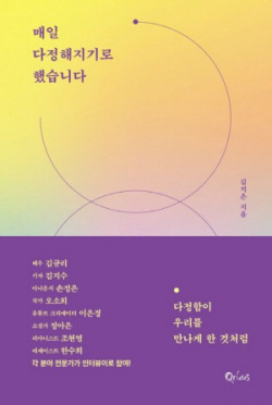 [신간도서] 매일 다정해지기로 했습니다